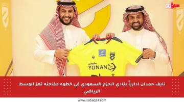 نايف حمدان إدارياً بنادي الحزم السعودي في خطوة مفاجئة تهز الوسط الرياضي